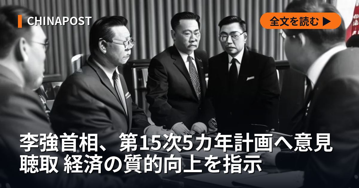 李強首相、第15次5カ年計画へ意見聴取 経済の質的向上を指示