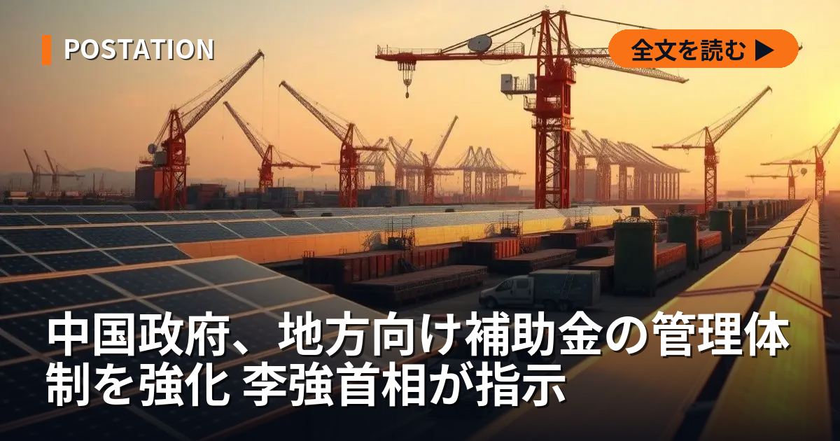 中国政府、地方向け補助金の管理体制を強化 李強首相が指示