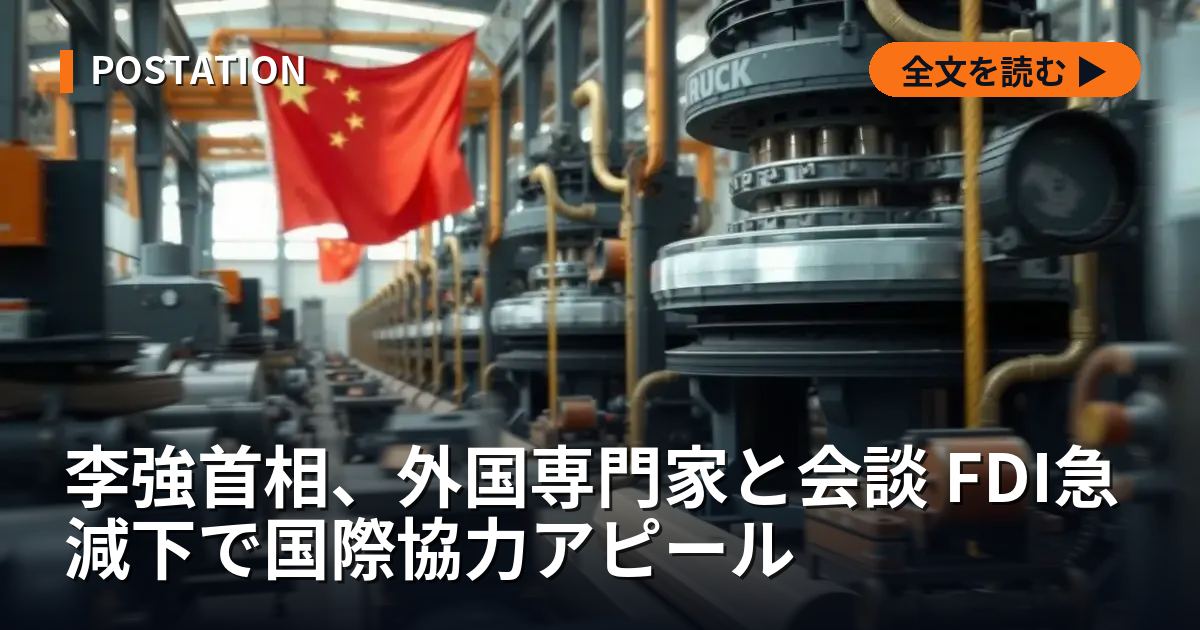李強首相、外国専門家と会談 FDI急減下で国際協力アピール