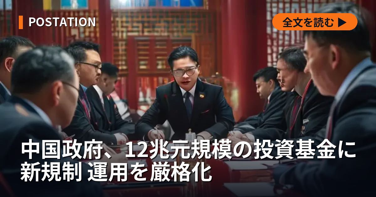 中国政府、12兆元規模の投資基金に新規制 運用を厳格化