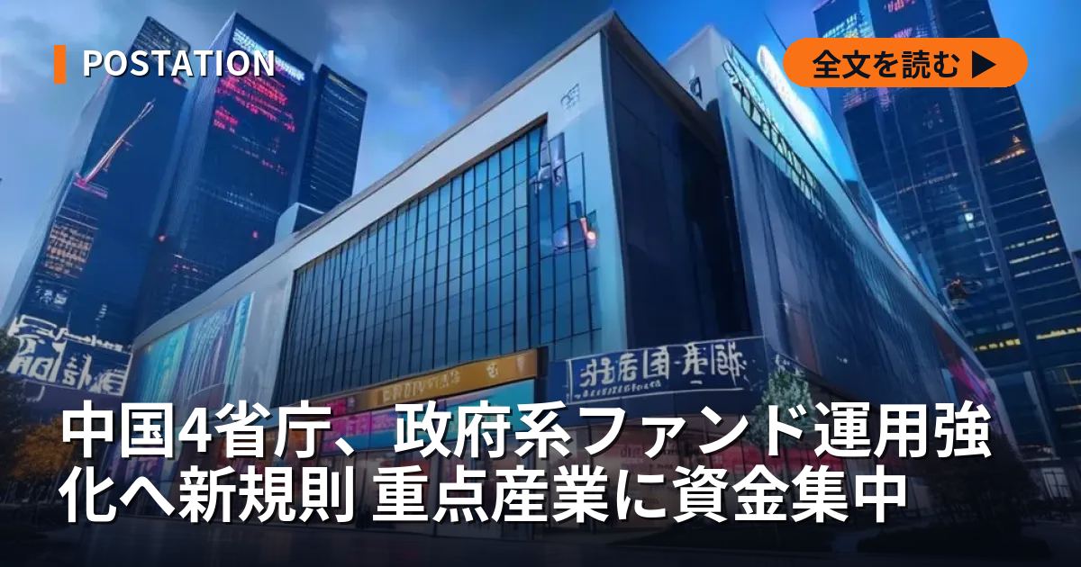 中国4省庁、政府系ファンド運用強化へ新規則 重点産業に資金集中