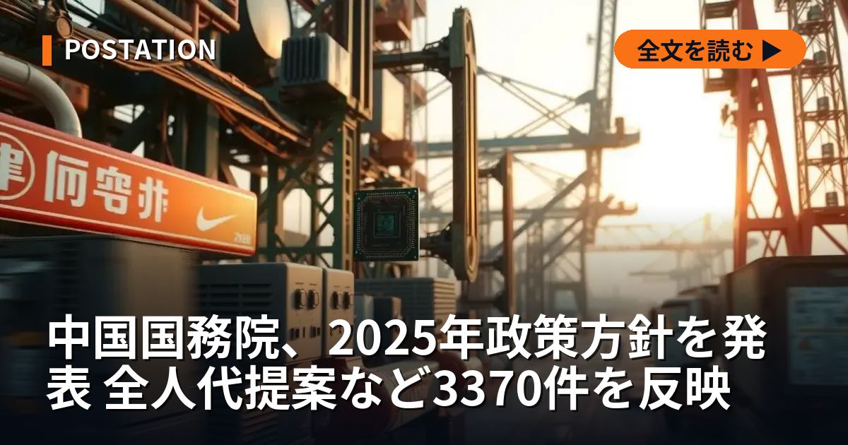 中国国務院、2025年政策方針を発表 全人代提案など3370件を反映