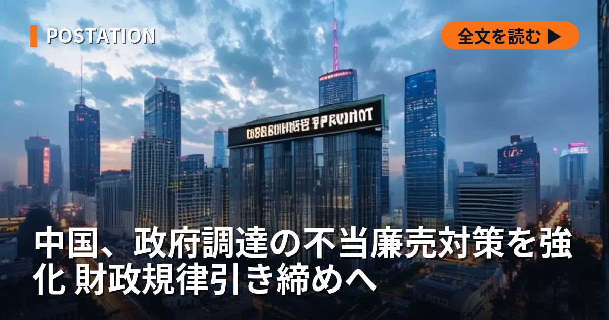 中国、政府調達の不当廉売対策を強化 財政規律引き締めへ