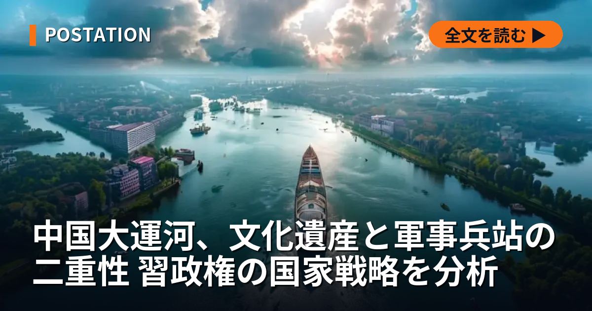 中国大運河、文化遺産と軍事兵站の二重性 習政権の国家戦略を分析
