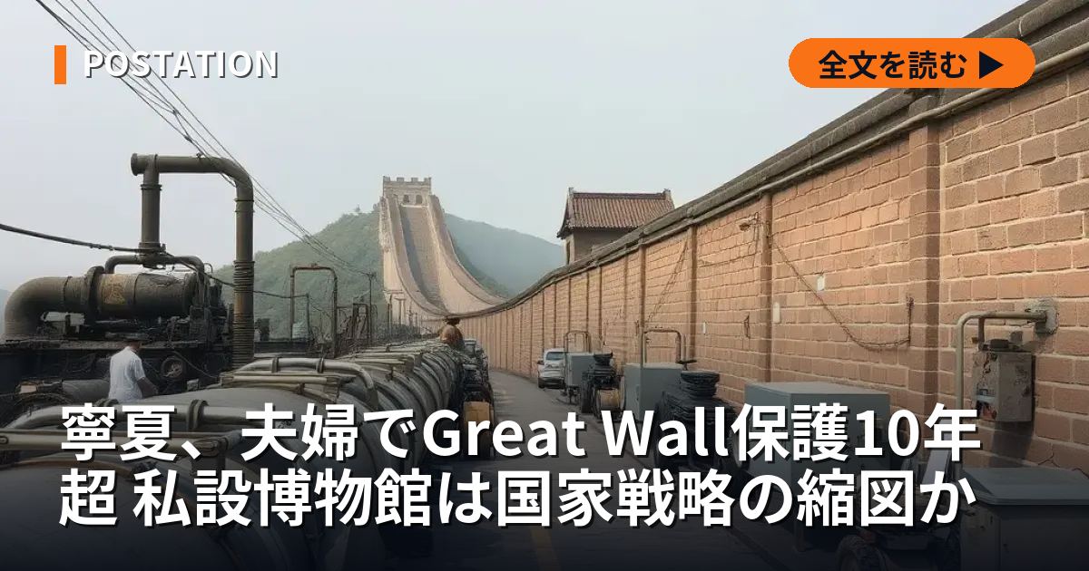 寧夏、夫婦でGreat Wall保護10年超 私設博物館は国家戦略の縮図か