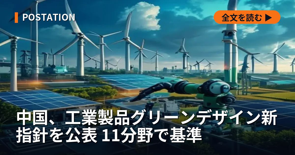 中国、工業製品グリーンデザイン新指針を公表 11分野で基準
