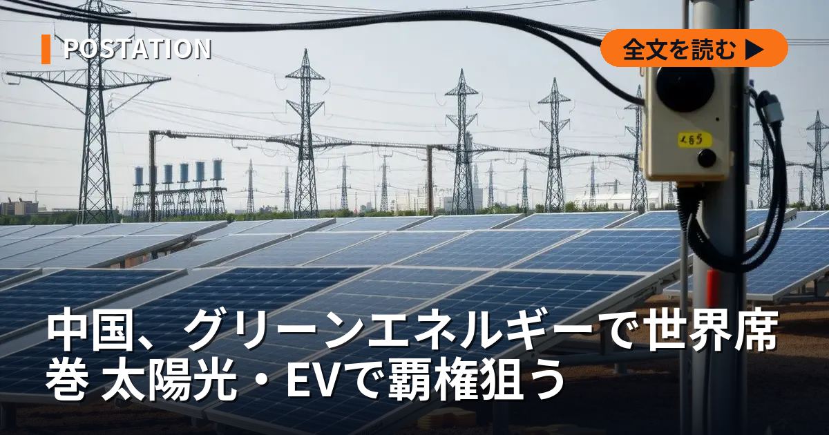中国、グリーンエネルギーで世界席巻 太陽光・EVで覇権狙う