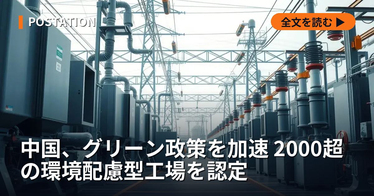 中国、グリーン政策を加速 2000超の環境配慮型工場を認定