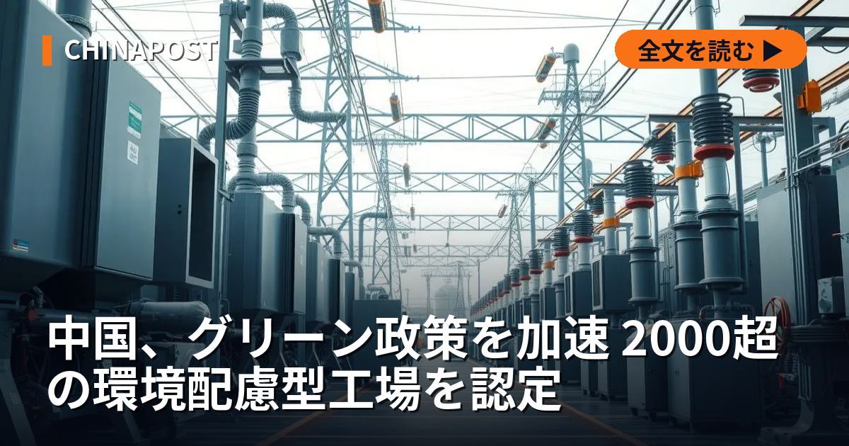 中国、グリーン政策を加速 2000超の環境配慮型工場を認定