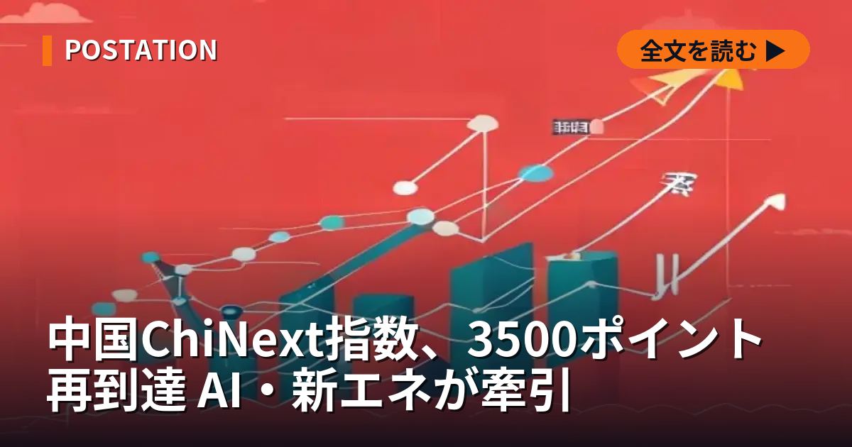 中国ChiNext指数、3500ポイント再到達 AI・新エネが牽引