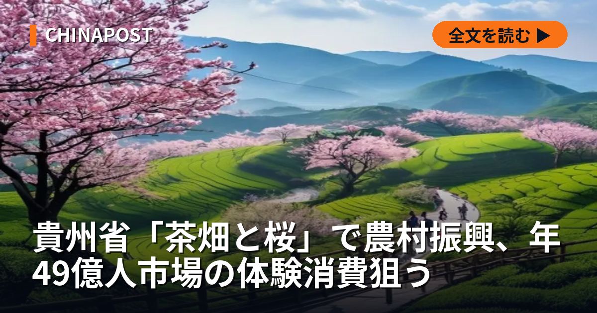 貴州省「茶畑と桜」で農村振興、年49億人市場の体験消費狙う