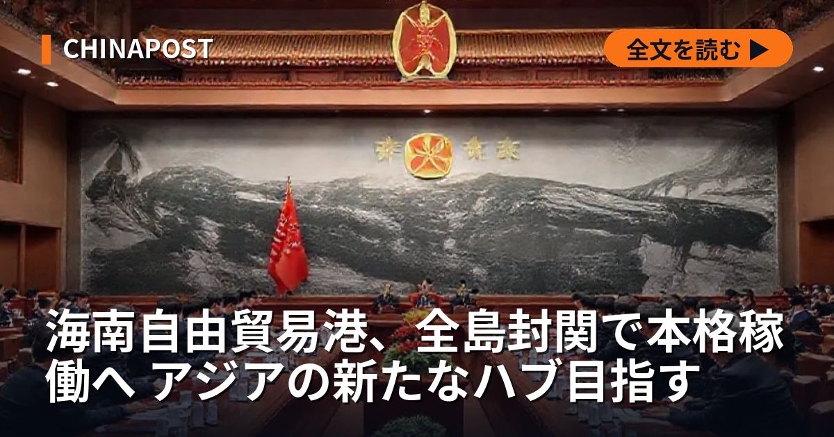 海南自由貿易港、全島封関で本格稼働へ アジアの新たなハブ目指す