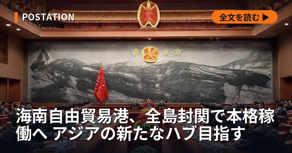 海南自由貿易港、全島封関で本格稼働へ アジアの新たなハブ目指す