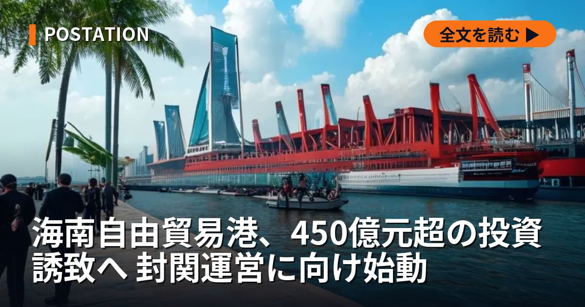 海南自由貿易港、450億元超の投資誘致へ 封関運営に向け始動