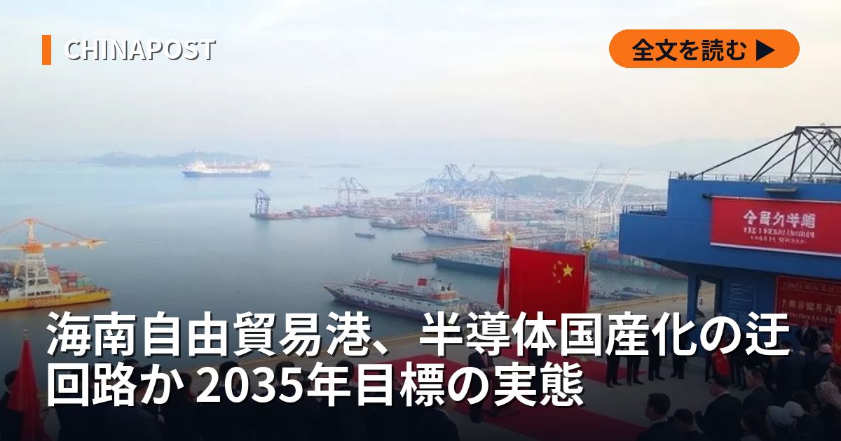 海南自由貿易港、半導体国産化の迂回路か 2035年目標の実態
