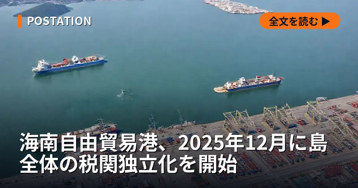 海南自由貿易港、2025年12月に島全体の税関独立化を開始