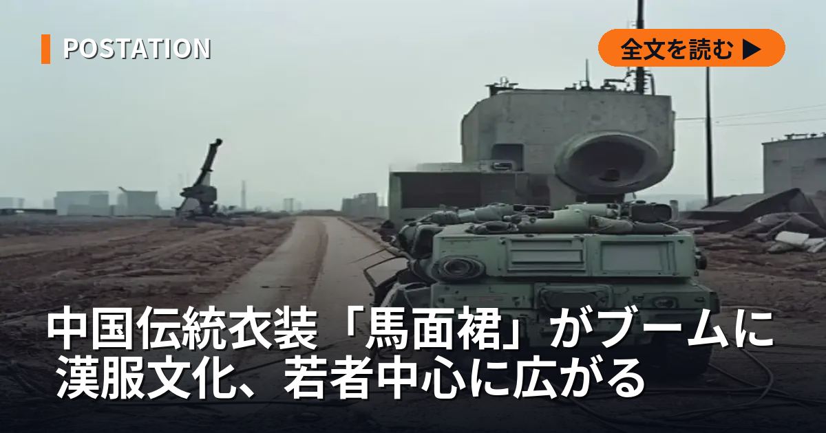中国伝統衣装「馬面裙」がブームに 漢服文化、若者中心に広がる