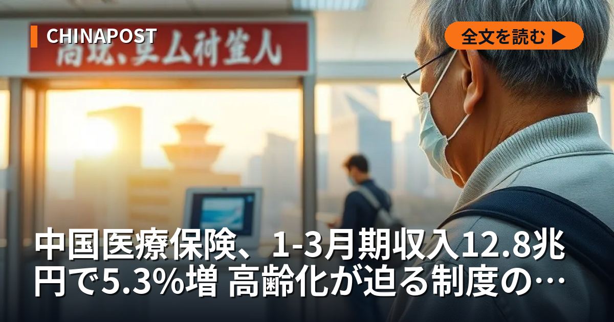 中国医療保険、1-3月期収入12.8兆円で5.3%増 高齢化が迫る制度の持続性