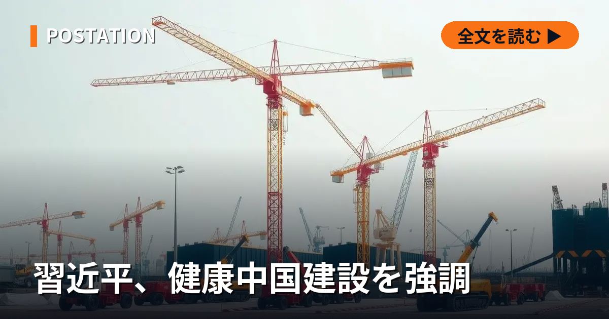 習近平、健康中国建設を強調