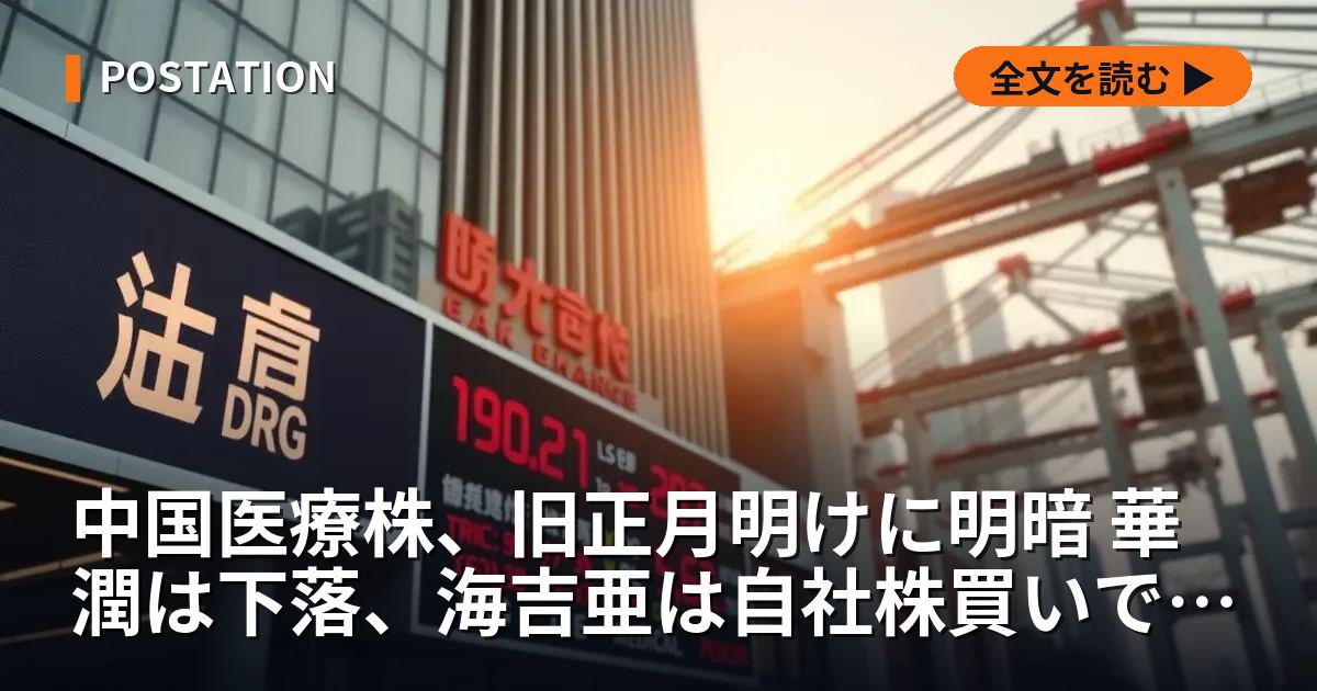 中国医療株、旧正月明けに明暗 華潤は下落、海吉亜は自社株買いで反発