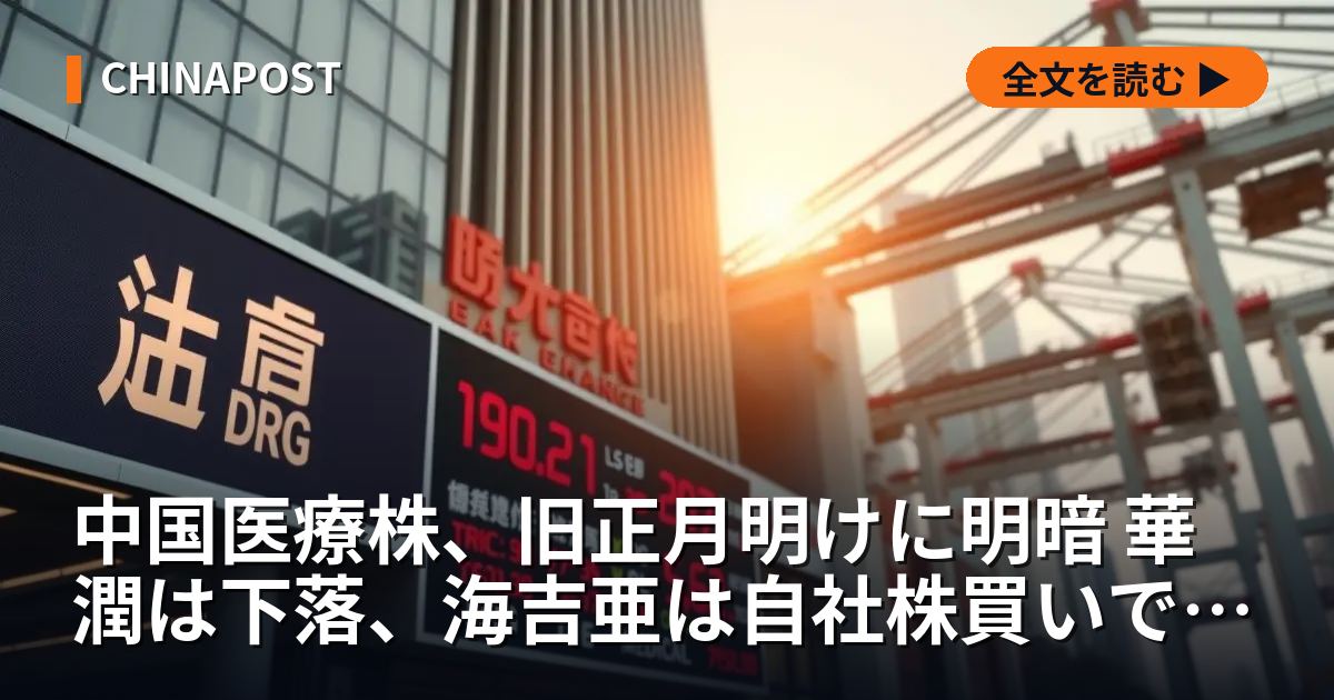 中国医療株、旧正月明けに明暗 華潤は下落、海吉亜は自社株買いで反発
