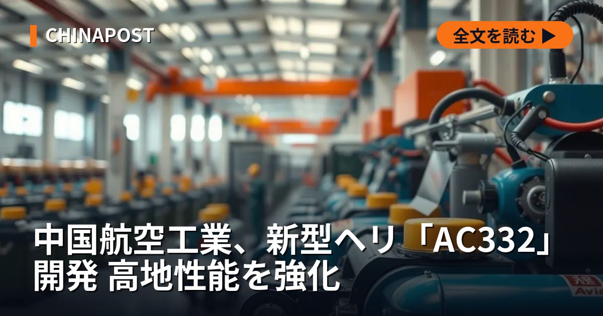 中国航空工業、新型ヘリ「AC332」開発 高地性能を強化
