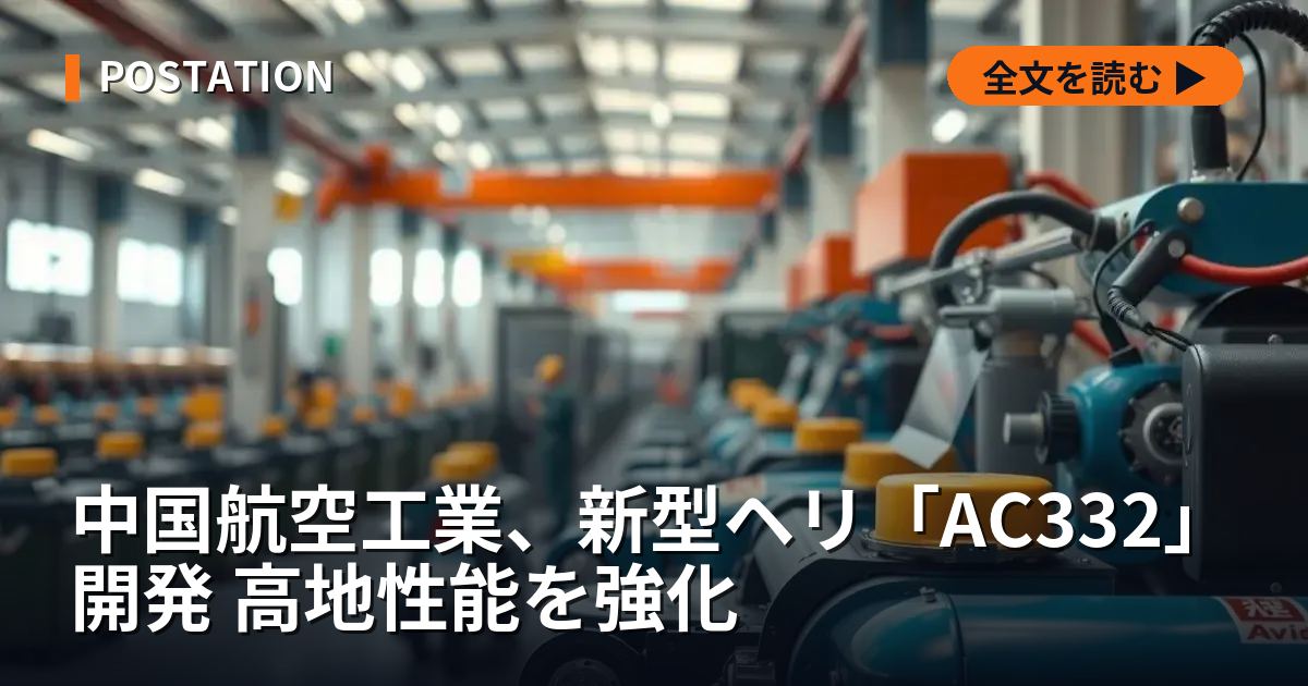 中国航空工業、新型ヘリ「AC332」開発 高地性能を強化