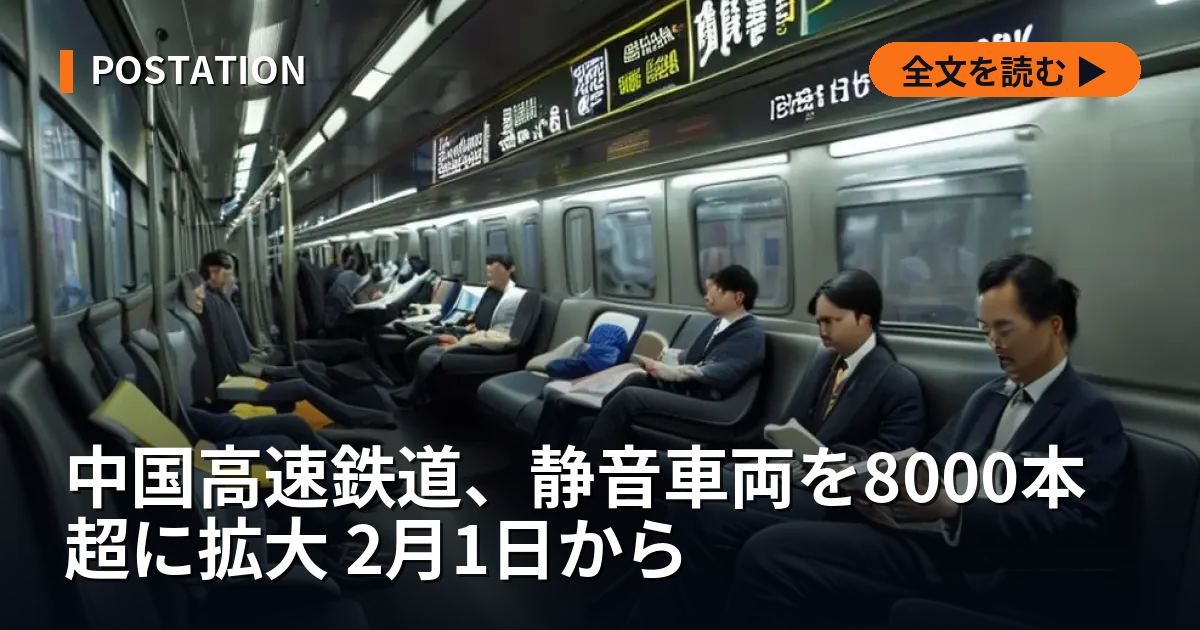 中国高速鉄道、静音車両を8000本超に拡大 2月1日から