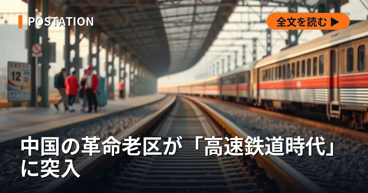 中国の革命老区が「高速鉄道時代」に突入