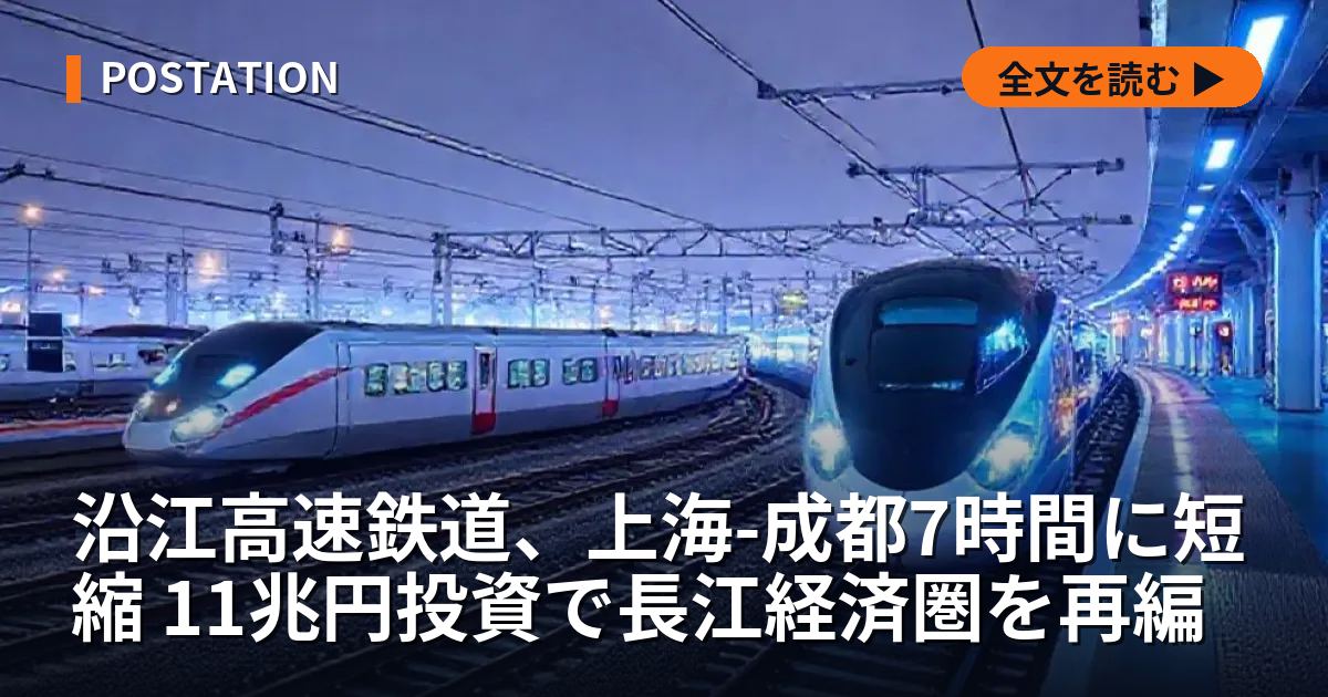 沿江高速鉄道、上海-成都7時間に短縮 11兆円投資で長江経済圏を再編
