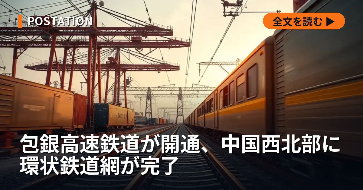 包銀高速鉄道が開通、中国西北部に環状鉄道網が完了