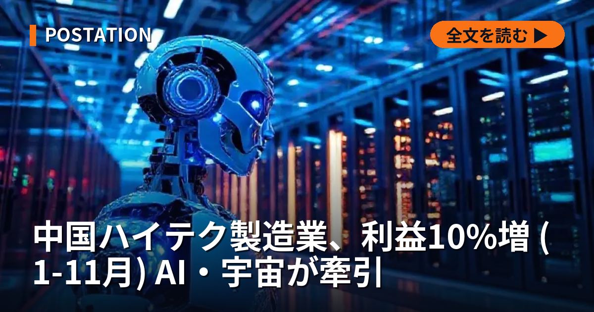中国ハイテク製造業、利益10%増 (1-11月) AI・宇宙が牽引