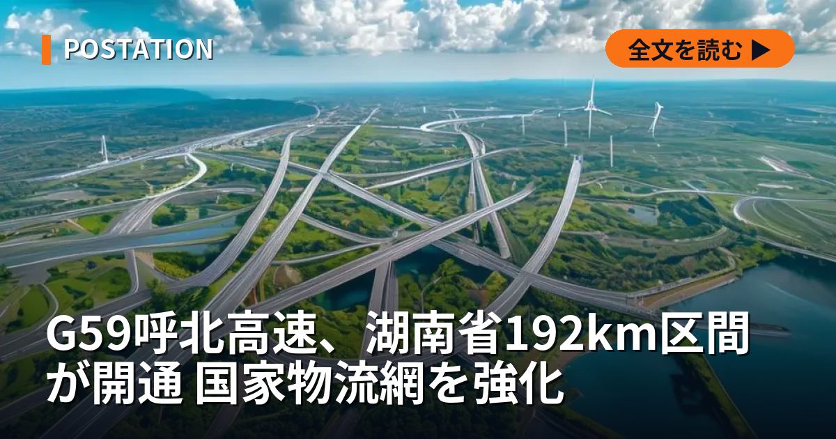 G59呼北高速、湖南省192km区間が開通 国家物流網を強化