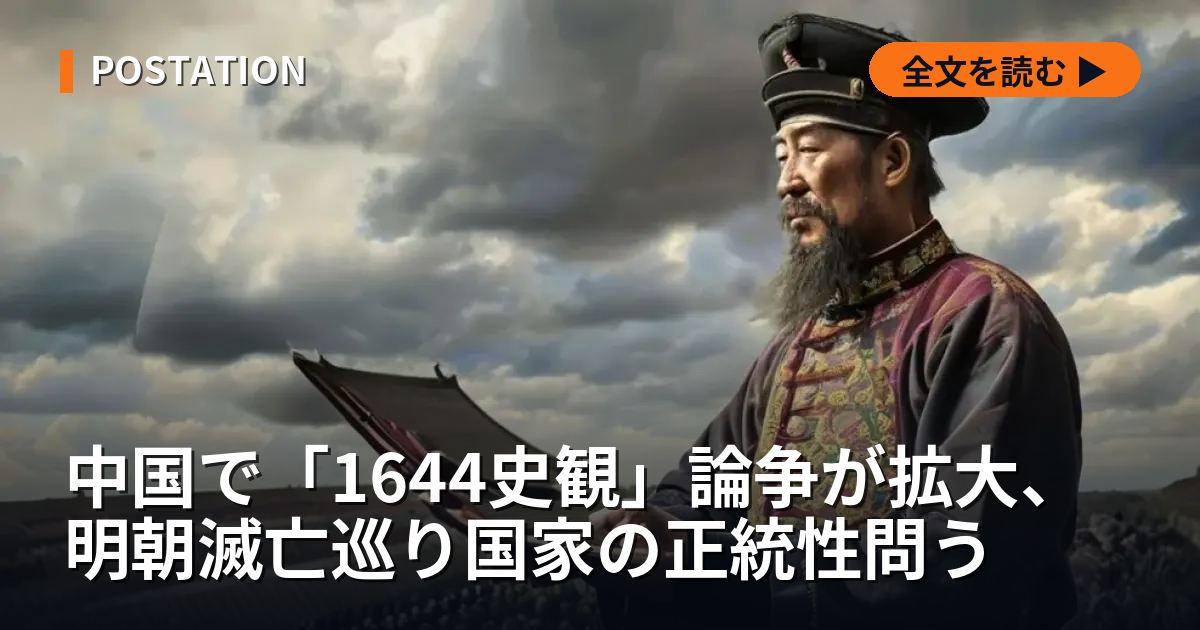中国で「1644史観」論争が拡大、明朝滅亡巡り国家の正統性問う