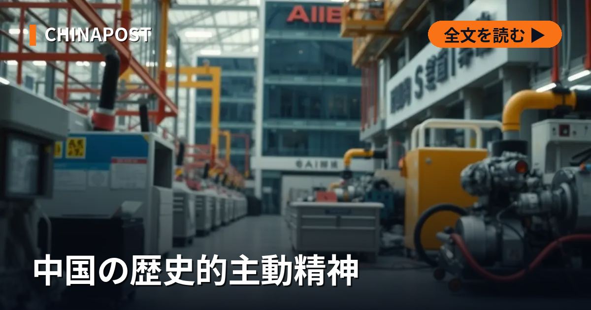 中国の歴史的主動精神