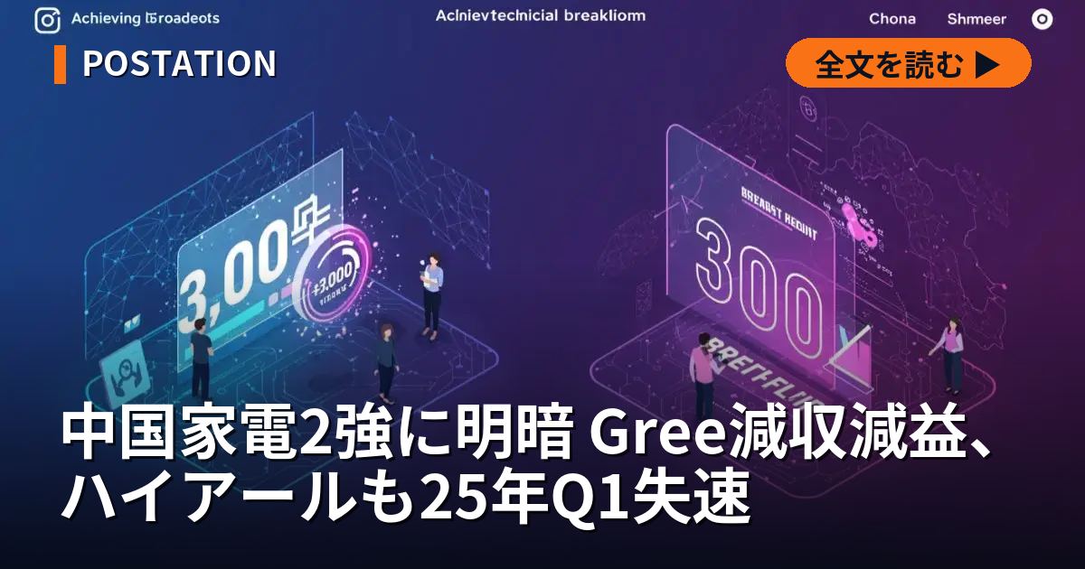 中国家電2強に明暗 Gree減収減益、ハイアールも25年Q1失速