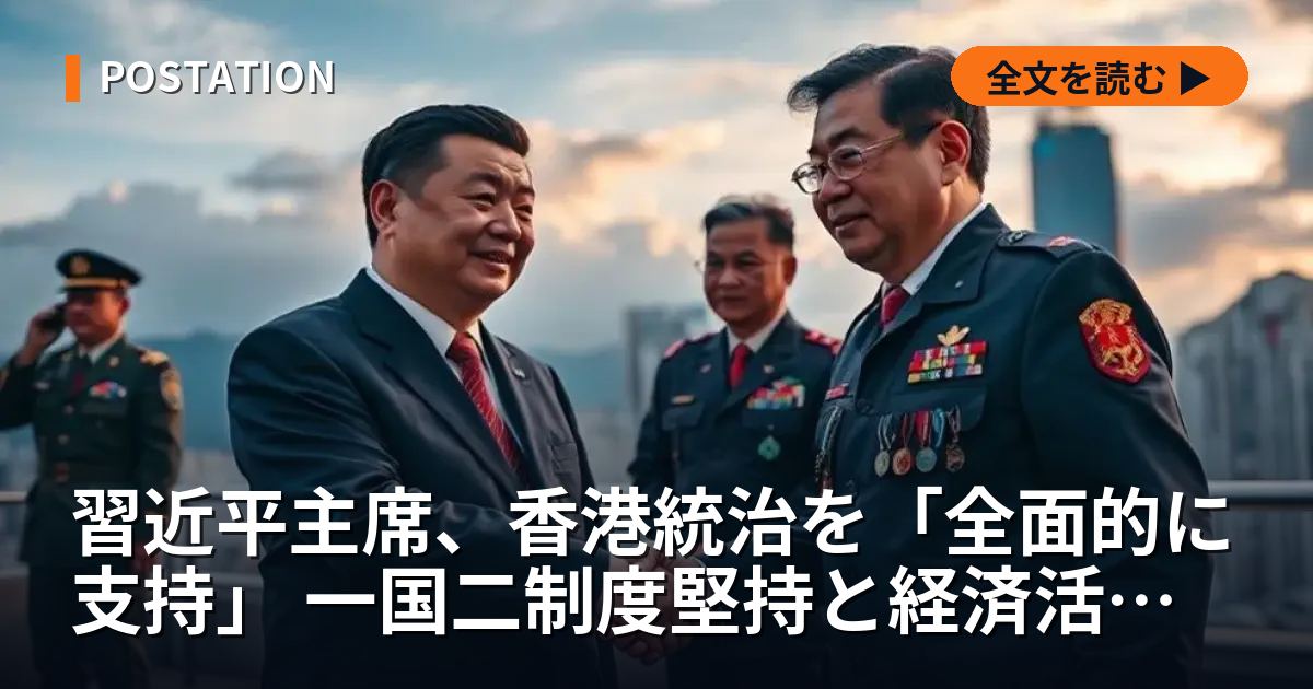 習近平主席、香港統治を「全面的に支持」 一国二制度堅持と経済活性化を指示
