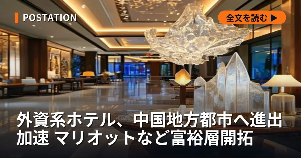外資系ホテル、中国地方都市へ進出加速 マリオットなど富裕層開拓