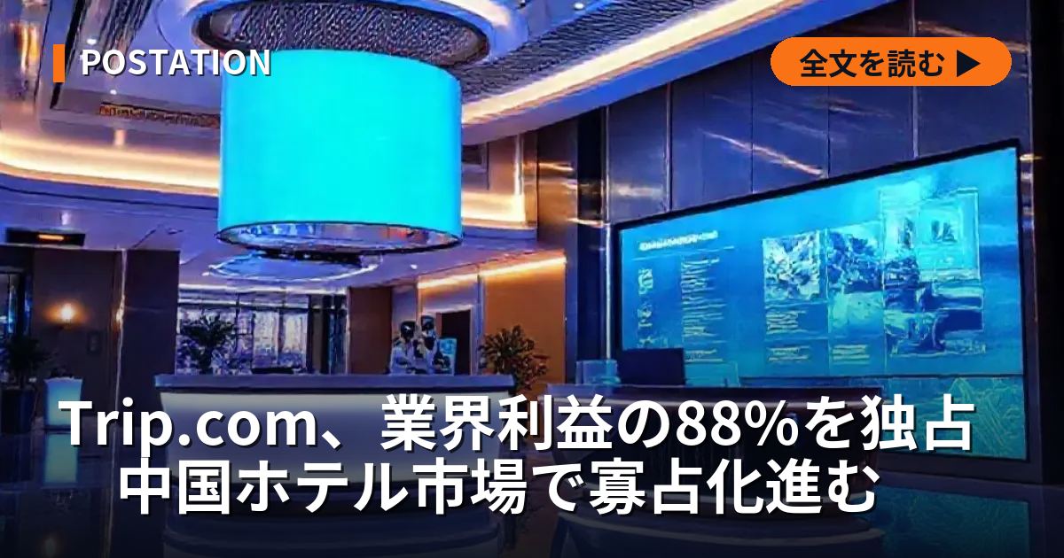 Trip.com、業界利益の88%を独占　中国ホテル市場で寡占化進む