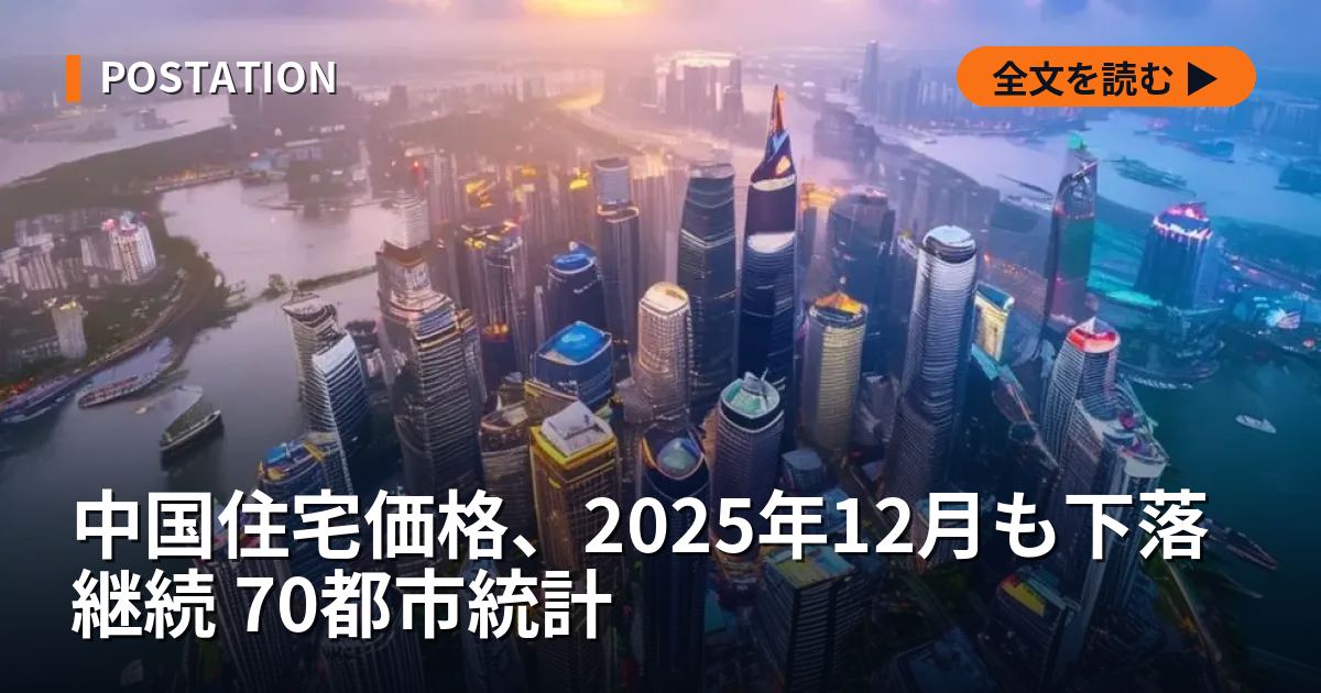 中国住宅価格、2025年12月も下落継続 70都市統計