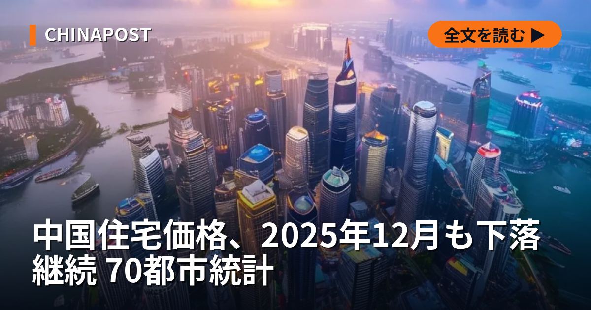 中国住宅価格、2025年12月も下落継続 70都市統計