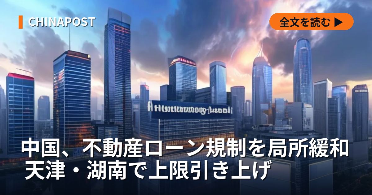 中国、不動産ローン規制を局所緩和 天津・湖南で上限引き上げ