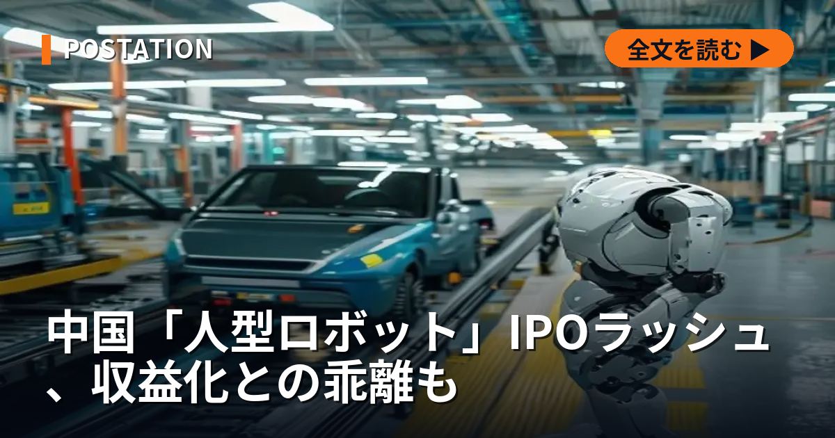 中国「人型ロボット」IPOラッシュ、収益化との乖離も