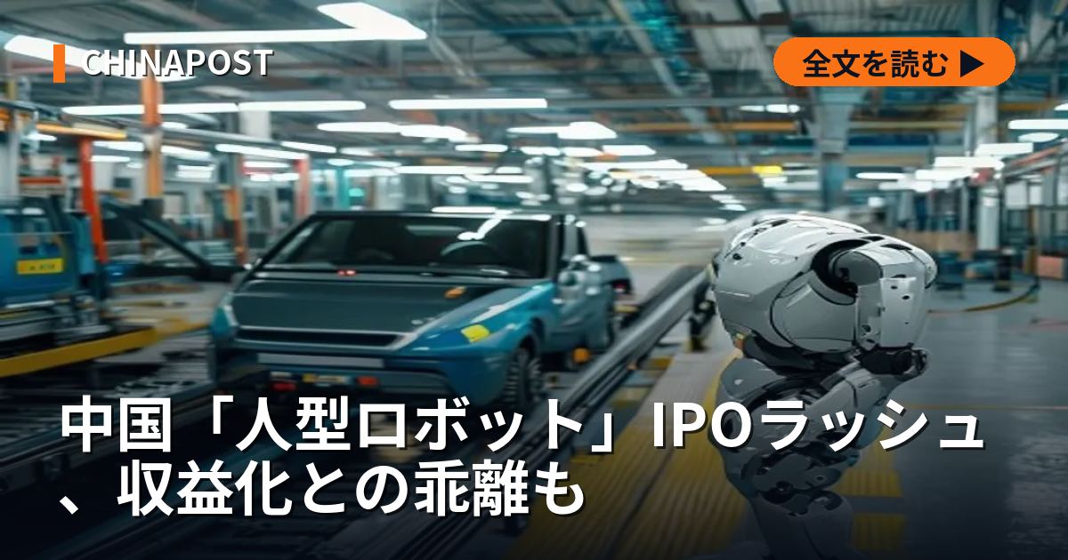 中国「人型ロボット」IPOラッシュ、収益化との乖離も