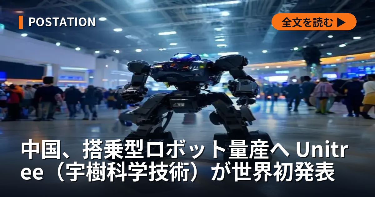 中国、搭乗型ロボット量産へ Unitree（宇樹科学技術）が世界初発表