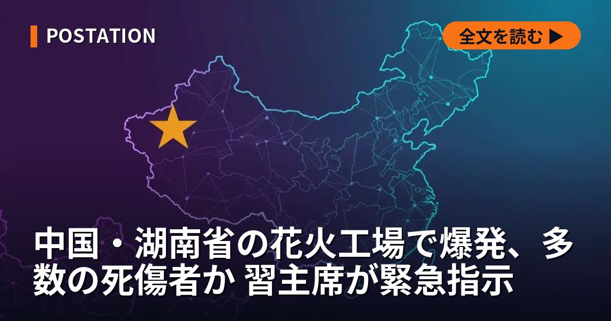 中国・湖南省の花火工場で爆発、多数の死傷者か 習主席が緊急指示