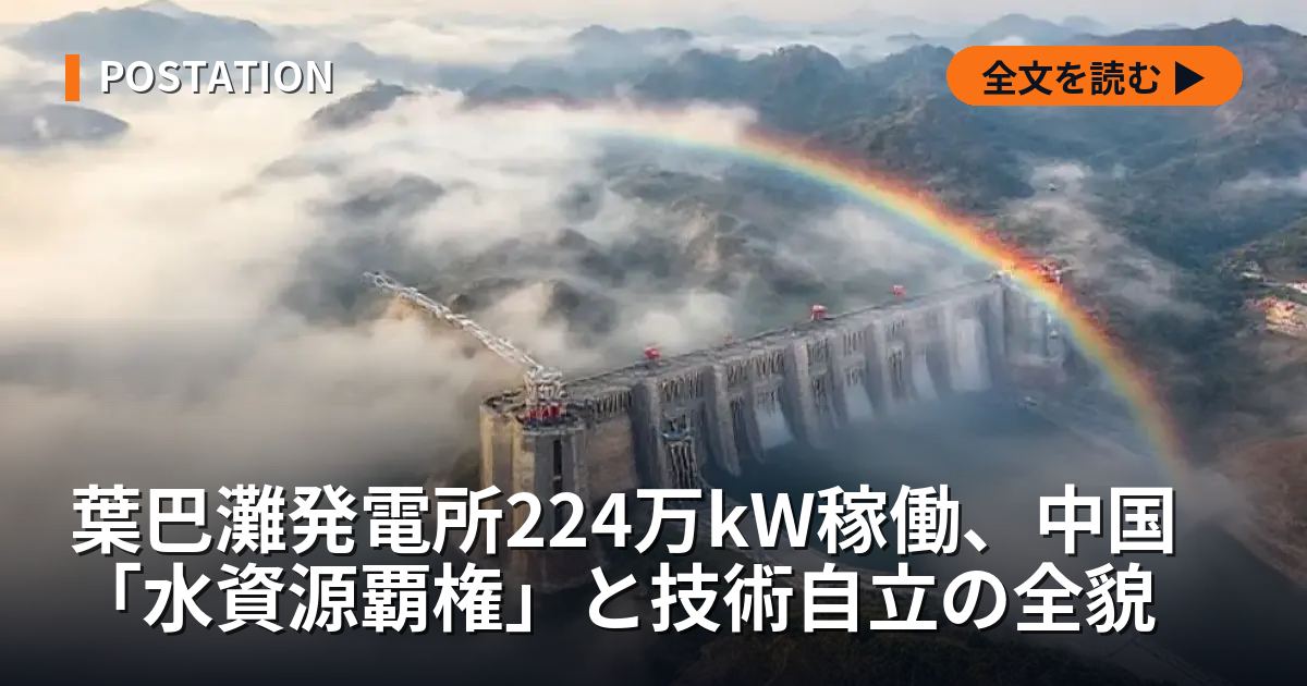 葉巴灘発電所224万kW稼働、中国「水資源覇権」と技術自立の全貌