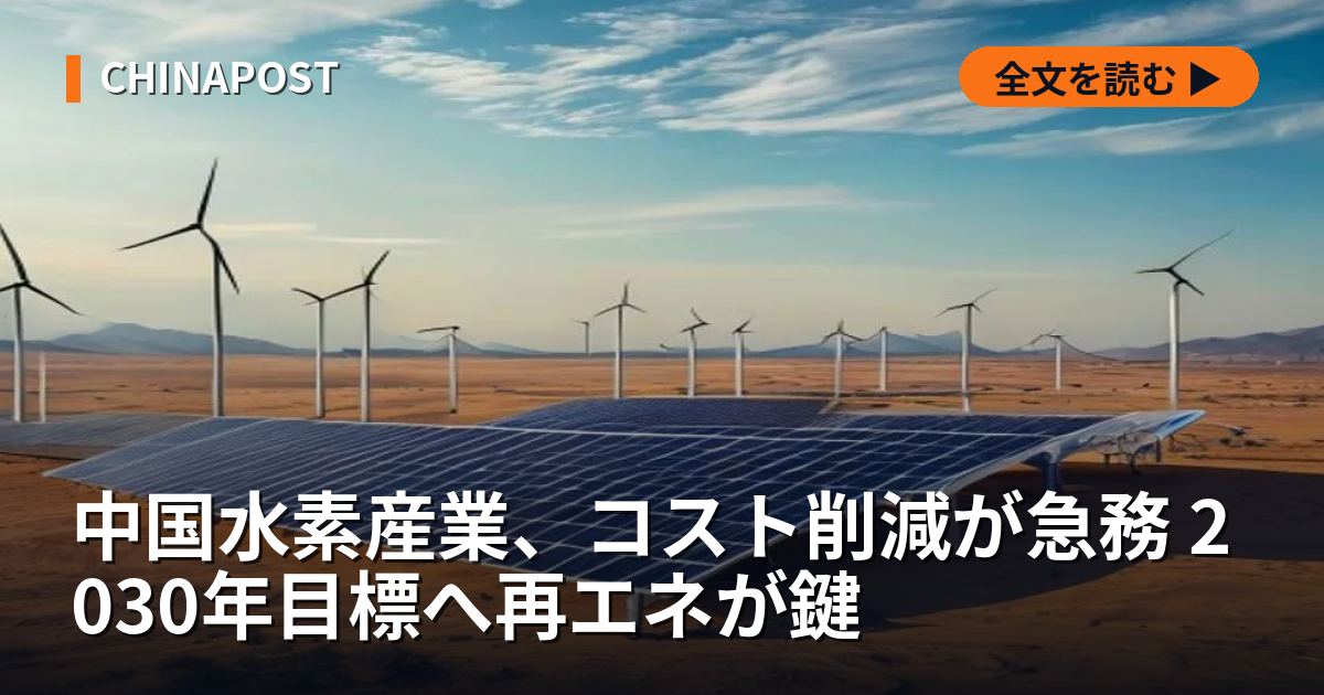 中国水素産業、コスト削減が急務 2030年目標へ再エネが鍵