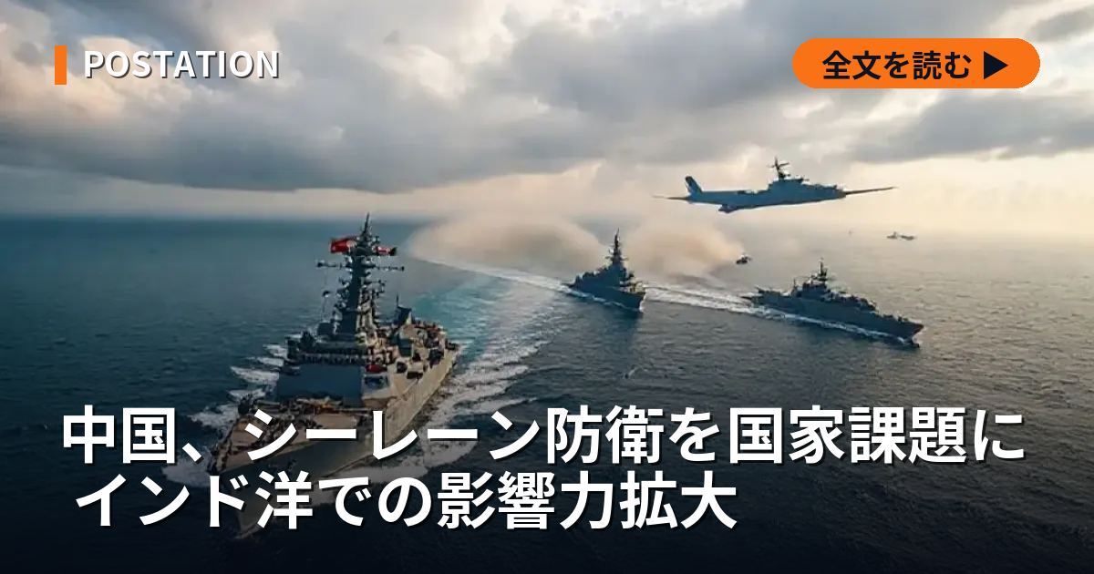 中国、シーレーン防衛を国家課題に インド洋での影響力拡大
