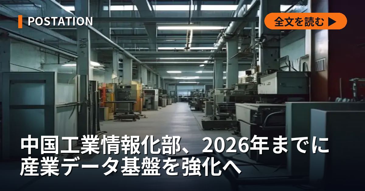 中国工業情報化部、2026年までに産業データ基盤を強化へ